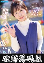 美人で優しい子供たちから人気の’つむぎ先生’AVデビュー 保育士で真面目だけどAV好きなむっつりで隠れMなんです… 永野紬 (破解薄碼版)