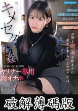 陰キャを卒業したい私は勇気を出して陽キャサークルの飲み会に…お酒と媚薬を飲まされ感度が異常に上がった私は朝までキメセク輪●でイキ狂わされ気づけばヤリサー専用肉オナホにされました。 山田鈴奈 (破解薄碼版)