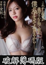 これから親父が義母さんを抱く前に僕が孕ませてあげるからー。 春日々音 (破解薄碼版)