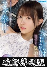 疑うことを知らない純朴美少女にフェラ奉仕と大量顔射で悦ぶよう洗脳した 林芽依 (破解薄碼版)