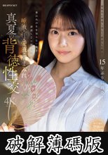 盆休みに帰省し美しく成長した姪と15年ぶりに再会…妻以外の女を知らない俺を誘惑し2日間にわたる唾液・汗・愛液・潮まみれ 真夏の背徳性交 愛才りあ (破解薄碼版)