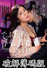 男を狂わすGカップ妻 専属第3弾《初》NTRドラマ！！ でっちあげ浮気調査NTR～僕の不倫を仕立て上げた最悪の親友に最愛の妻を奪われて～ (破解薄碼版)