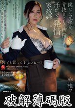 「何でも言って下さいね…？」 僕たち兄弟を、骨抜きにして搾精する汗だく《発情》家政婦ー。 (破解薄碼版)