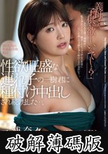 「義母さん、子供が欲しいんでしょ？」 淡白な夫の単身赴任中、私は性欲旺盛な連れ子の一樹君に種付け中出しされ続けました…。 (破解薄碼版)