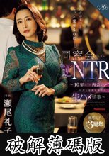 私の方がもっと…、もっと愛せるのに―。 同窓会’逆’NTR ～10年ぶりに再会した旧友と逢瀬を重ねる生ハメ情事～ (破解薄碼版)