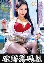 保健室の人妻 血気盛んな生徒達のズル剥け巨根でイカされて… (破解薄碼版)