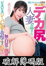 同じマンションに住む押しに弱いデカ尻人妻お姉さん 無自覚に誘惑してくるピタピタジーパン姿に我慢できず連日中出し 森日向子 (破解薄碼版)