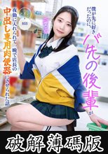 僕が先に好きだったのに、バ先の後輩が夜勤に入れられて一晩で店長の中出し専用肉便器にさせられた話 二葉エマ (破解薄碼版)