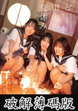ど田舎の夏休み 男女7人乱交映像流出。 (破解薄碼版)