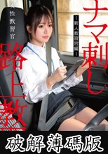 女性教習官ナマ刺し路上教習-新人教習官編- (破解薄碼版)