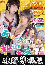 【実写化】おにーさん、私達とお茶しませんかぁ？ 主演 天馬ゆい/椿りか 原作 守月史貴 (破解薄碼版)