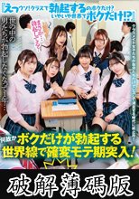 『えっウソ！クラスで勃起するのボクだけ？いやいや世界でボクだけ！？』世の中の男たちが勃起しなくなって1年…何故かボクだけが勃起する世界線で確変モテ期突入！！クラスメイト女子たちが自分たちだけでレズして満足する時代に終止符！！ (破解薄碼版)