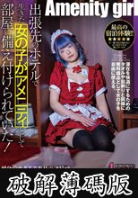 出張先のホテルで生きた女の子がアメニティとして部屋に備え付けられていた！献身的すぎるご奉仕の連続でボクのチ○ポは朝まで休まるヒマなし！旅の疲れを癒すマッサージをしてくれたり、モーニングコール代わりに起こしてくれたり、性欲処理もしてくれ至れり尽くせり！ (破解薄碼版)