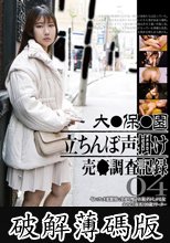 大●保●園 立ちんぼ声掛け 売●調査記録04 (破解薄碼版)