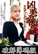 凶悪喉姦ウエディングプランナー 南いろは (破解薄碼版)