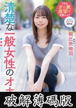 清楚な一般女性のオホ声 朝比奈柚羽 (破解薄碼版)