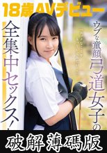 「エッチなことをもっとしてみたい・・」ウブな童顔弓道女子の全集中セックス！ 18歳AVデビュー 要 結愛 要結愛 (破解薄碼版)