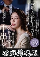 「今年も給料上がったよ。」嬉しそうに語る夫をよそに私は夫の上司に中出しされています―。‘恋をしたい’専属女優《中出し》解禁。 桜坂ふうか (破解薄碼版)