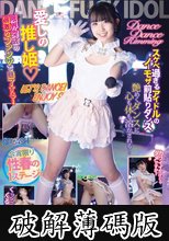 DANCE FUCK IDOL 濡田まな (破解薄碼版)