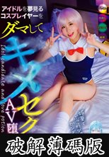 アイドルを夢見るコスプレイヤーをダマしてキメセクAV堕ち BadFilm＃05 (破解薄碼版)