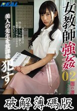 女教師強●02 美人の先生を放課後●す (破解薄碼版)