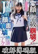 変顔で学級崩壊！清純J系の顔面崩壊絶頂アクメ！ 真宮しおり (破解薄碼版)