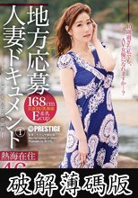 地方応募人妻ドキュメント 1 飯塚けいこ (破解薄碼版)