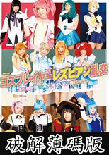 コスプレイヤーレズビアン乱交 (破解薄碼版)