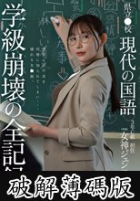 県立●校 現代の国語 3年C組 担任 女神ジュン（27） 学級崩壊の全記録。 (破解薄碼版)