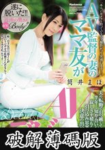 AV監督の妻のママ友がAVデビュー 夫の転勤で引っ越して来て半年…知り合いも少なく寂しさを積もらせていた引っ込み思案の人妻が決意の出演 筒井まほ (破解薄碼版)