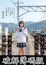 アオハル少女クスリ漬け・キメセク失神交尾 美咲音 (破解薄碼版)
