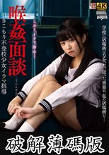 喉姦面談 引きこもり不登校少女イラマ指導 真宮しおり (破解薄碼版)