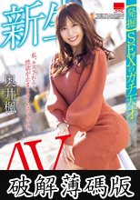 【発掘】SEXのガチ天才 AVデビュー 奥井楓 (破解薄碼版)