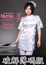 美女ナースが僕を狙ってる！ 里美ゆりあ (破解薄碼版)