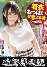 着衣おっぱい 妄想3本番 file.04 色、形、弾力すべてが最上級！！押し寄せるHカップ神乳 河合あすな (破解薄碼版)