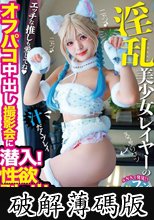 淫乱美少女レイヤーのオフパコ中出し撮影会に潜入！性欲剥き出しチ○ポ中毒 (破解薄碼版)