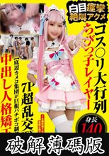 コス〇リ大行列 身長140cm台ちびっ子レイヤー 白目痙攣絶叫アクメ7P超乱交SEX 【底辺カメコ集団が巨根バチボコ制裁】中出し人格矯正ドキュメント (破解薄碼版)