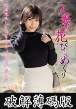 人妻の花びらめくり 一ノ瀬はずき (破解薄碼版)