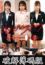 ホテルスタッフ理不尽レ●プ（2） (破解薄碼版)