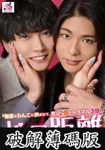 ゼロ距離シェアハウス～俺様とわんこに挟まれて、恋は2倍でトラブル3倍～ 七原さゆ (破解薄碼版)