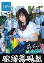 野球部OBの先輩の家に誘われて…言われるがままに。「ダメっ！ゴム付けて！」生中出しの快感を知った私は先輩のいいなり奴●になっていました。 橋本ゆあ (破解薄碼版)