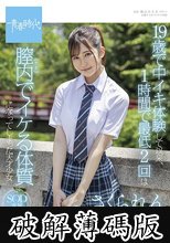 19歳で中イキ体験して以来、1時間で最低2回は膣内（ナカ）でイケる体質になってしまった天才少女 さくられん SOD専属AVデビュー (破解薄碼版)