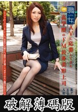 職女。 File 06 (破解薄碼版)