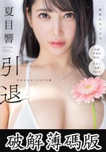 夏目響 引退 名前がなかったAV女優 最後のセックス (破解薄碼版)