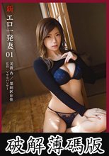 新・エロ一発妻 1 美波杏 (破解薄碼版)