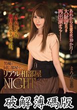 あれから（失恋の夜）10か月…大好評につき再出演オファー！AV撮影の為、前日からホテルで一泊。 男優と同じ部屋で…リアル相部屋NIGHT まろん（24歳） (破解薄碼版)