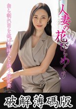 人妻の花びらめくり 藤原真帆 (破解薄碼版)