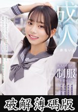 大人のカラダに制服を着せる。 恥じらい制服コスプレで羞恥散歩と燃えまくり性交 赤名いと (破解薄碼版)