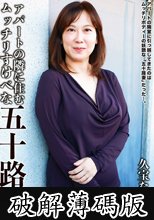 アパートの隣に住むムッチリすけべな五十路妻 久宝ななえ (破解薄碼版)