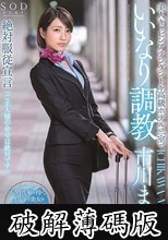 美人キャビンアテンダントを高級ホテルの一室でいいなり調教 市川まさみ (破解薄碼版)